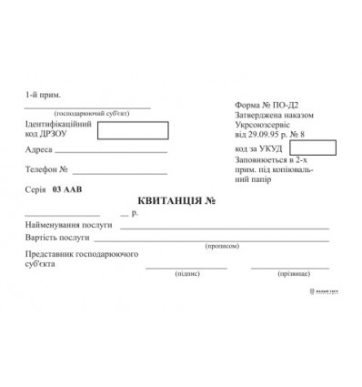 Квитанція самокопіювальна форма №ПО-Д2, нумерація ( bt.000000269 )