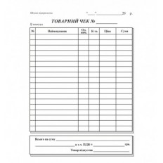 Товарний чек, вертикальний, А6, офсет,1+0, 100 аркушів ( bt.00000251 )