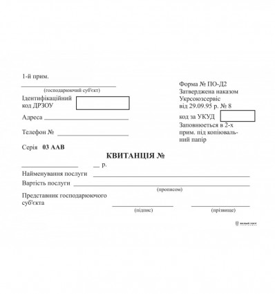 Квитанція форма №ПО-Д2 ( офсет) ( bt.000000230 )