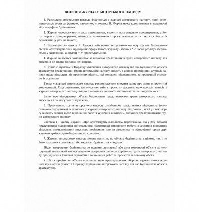 Журнал авторского надзора при строительстве (согласно ДСТУ НБА .2-2-11:2014), Приложение В, 24 листа