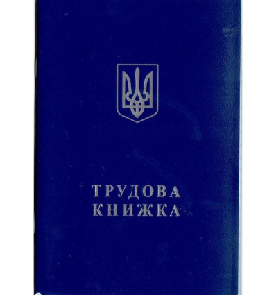 Трудовая книжка ( bt.000007844 )