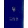 Трудова книжка ( bt.000007844 )
