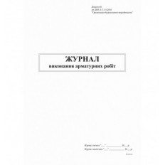 Журнал виконання арматурних робіт, Додаток Б, 48 арк.