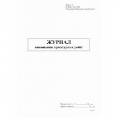 Журнал виконання арматурних робіт, Додаток Б, 48 аркушів ( bt.000007608 )