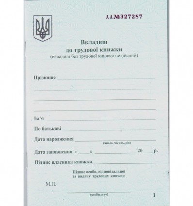 Вкладыш в трудовую книжку ( bt.000007841 )