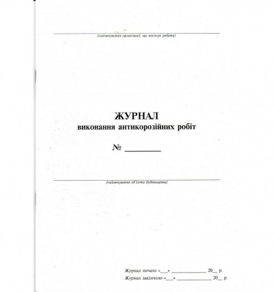 Журнал виконання антикорозійних робіт