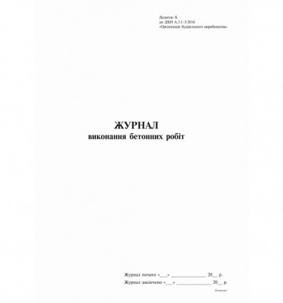 Журнал виконання бетонних робіт, Додаток Б, 24 арк