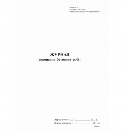 Журнал виконання бетонних робіт, Додаток Б, 24 аркушів ( bt.000007609 )