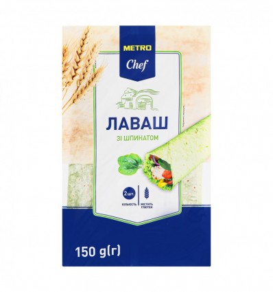 Лаваш Metro Chef зі шпинатом 150г (4820227213726)