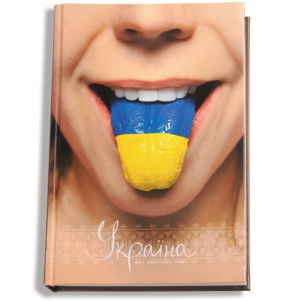 Блокнот "Україна-мій улюблений стиль. Язик" А5, клітинка, 80 арк. ( O20276-07 )