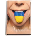 Блокнот "Украина-мой любимый стиль. Язык" А5, клетка, 80 л. ( O20276-07 )