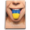 Блокнот "Україна-мій улюблений стиль. Язик" А5, клітинка, 80 арк. ( O20276-07 )