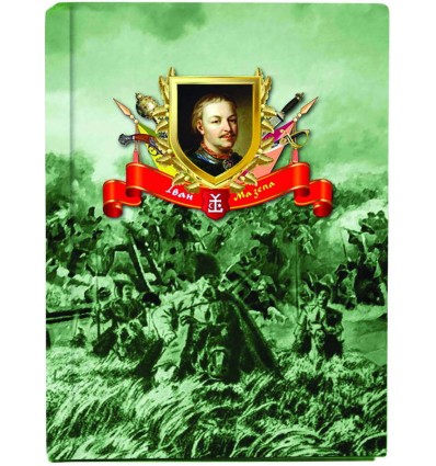 Блокнот А5, линейка. «Украина. Гетьманы. Иван Мазепа»