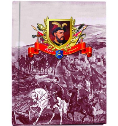 Блокнот А5, линейка. «Украина. Гетьманы. Петр Дорошенко»