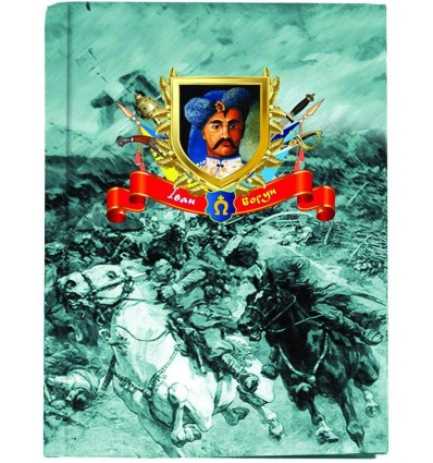 Блокнот А5, клетка. «Украина. Гетьманы. Иван Богун»