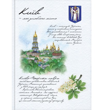 Блокнот А5, 80 арк., «Моє улюблене місто. Київ», лінійка