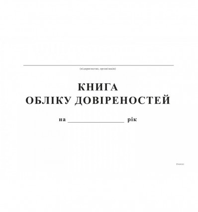 Книга обліку довіреностей, А4, офсет, 48 аркушів