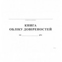 Книга обліку довіреностей, А4, офсет, 48 аркушів