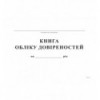 Книга обліку довіреностей, А4, офсет, 48 аркушів