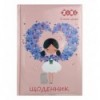 Дневник школьный KIDS Line ROMANTIC ZB.13817, В5, твердая обложка "сэндвич"