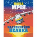 Картина за номерами "Велика Мрія", 40х50, PATRIOT, KIDS Line