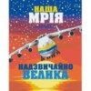 Картина по номерам "Большая Мечта", 40х50, PATRIOT, KIDS Line