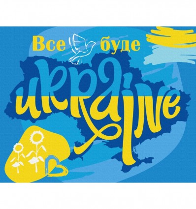 Картина по номерам "Все будет Украина", 40х50, PATRIOT, KIDS Line ZB.64075