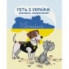 Картина за номерами "Патрон на захисті", 40х50, PATRIOT, KIDS Line ZB.64092