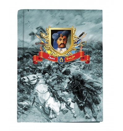 Блокнот А5, линейка. «Украина. Гетьманы. Иван Богун»
