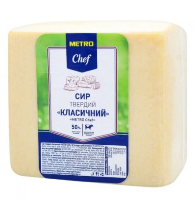 Сир Metro Chef Класичний твердий 50% фасовка