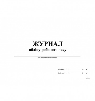 Журнал учета рабочего времени, А4, горизонтальный, офсетных 24 листов