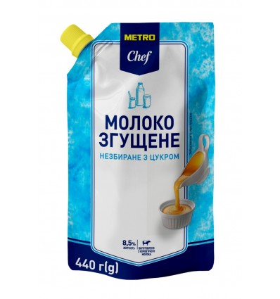Молоко згущене Metro Chef з цукром 8,5% дой-пак 440г