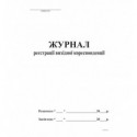 Журнал регистрации исходящей корреспонденции А4, офс, 48 л, ( bt.00000342 )