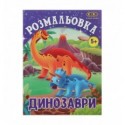 Раскраска ДИНО, 12 стр, KIDS LINE ZB.16011