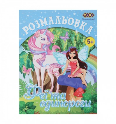 Раскраска ФЕИ И ЕДИНОРОГИ, 12 стр, KIDS LINE ZB.16006