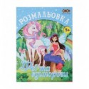 Розмальовка ФЕЇ ТА ЕДИНОРОГИ, 12 стр, KIDS LINE ZB.16006