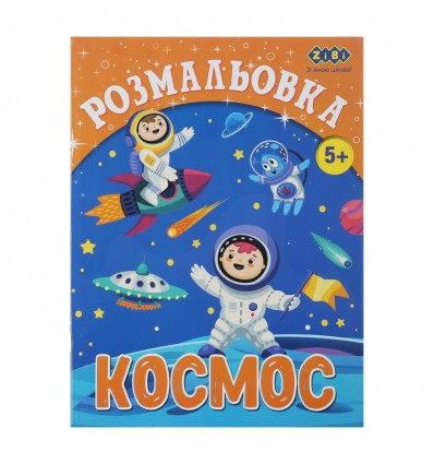 Розмальовка КОСМОС, 12 стр, KIDS LINE ZB.16010