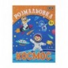 Розмальовка КОСМОС, 12 стр, KIDS LINE ZB.16010