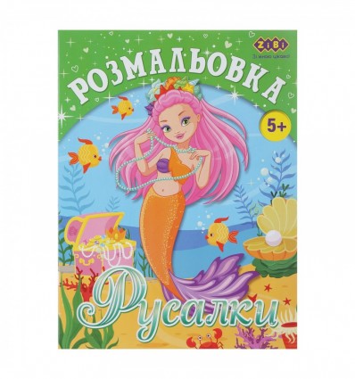 Розмальовка РУСАЛКИ, 12 стр, KIDS LINE ZB.16007