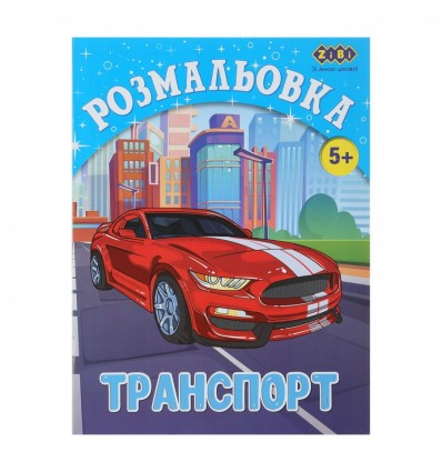 Розмальовка ТРАНСПОРТ, 12 стр, KIDS LINE ZB.16012