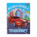 Раскраска ТРАНСПОРТ, 12 стр, KIDS LINE ZB.16012