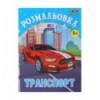 Розмальовка ТРАНСПОРТ, 12 стр, KIDS LINE ZB.16012