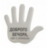 Наклейка светоотражающая Тип 3, "Доброго вечора, ми з україни"