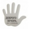 Наліпка світловідбиваюча Тип 3, "Доброго вечора, ми з україни" ( BM.9723 )