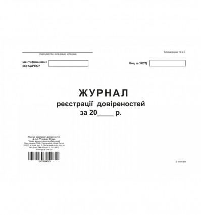 Журнал реєстрації довіреностей, ТП, 96 арк, офсет, А4, горизонтальна