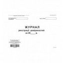 Журнал регистрации доверенностей, ТП, 96 л, офсет, А4, горизонтальная