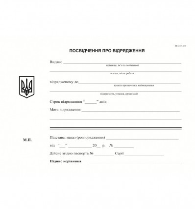 Посвідчення про відрядження, А5, офс, 100 л., 1+1 ( bt.000000231 )