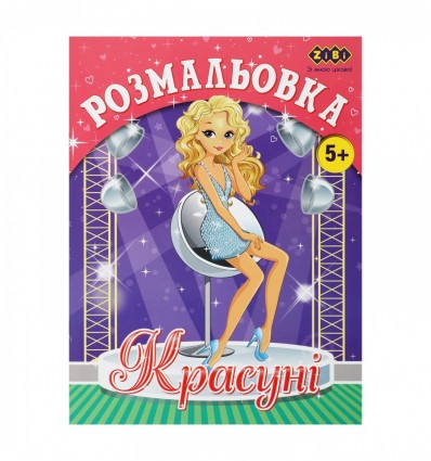 Раскраска КРАСУНІ, 12 страниц, KIDS LINE ZB.16016