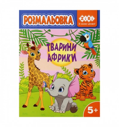 Раскраска ТВАРИНИ АФРИКИ, 12 страниц, KIDS LINE ZB.16028