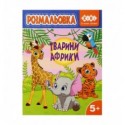 Раскраска ТВАРИНИ АФРИКИ, 12 страниц, KIDS LINE ZB.16028